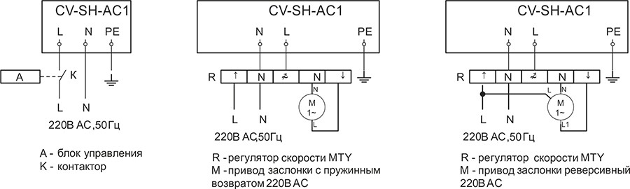 CV-SH-АС - электрические схемы подключения.jpg CV-SH-АС - электрические схемы подключения.jpg