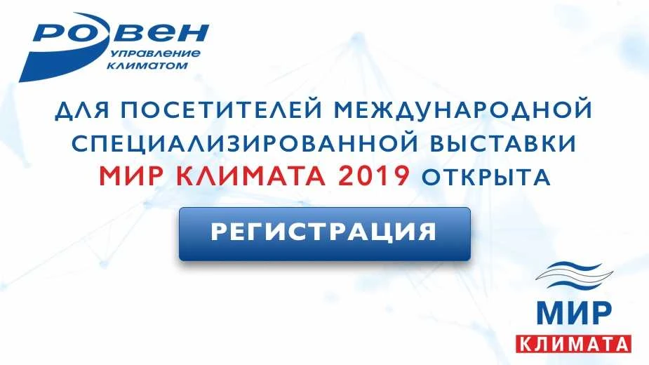 ОТКРЫТА РЕГИСТРАЦИЯ НА ВЫСТАВКУ «МИР КЛИМАТА 2019»